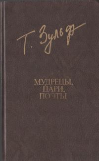 Обложка книги «Мудрецы. Цари. Поэты»