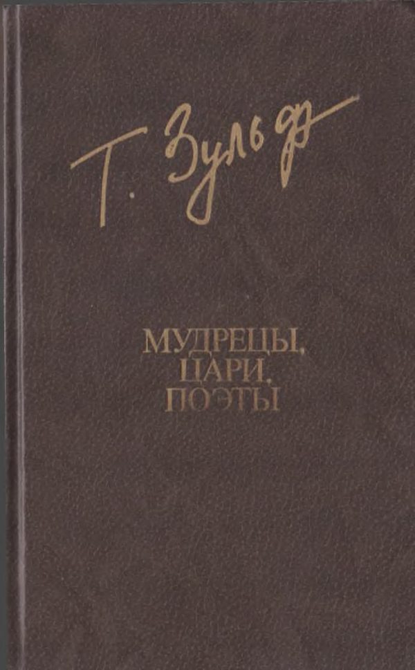 Обложка книги «Мудрецы. Цари. Поэты»