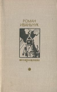 Обложка книги «Возвращение»