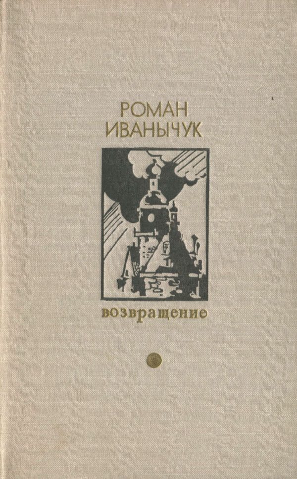 Обложка книги «Возвращение»