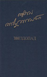 Обложка книги «Звездопад»