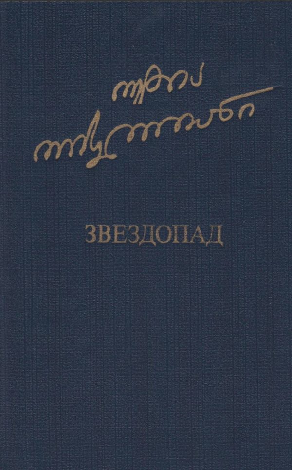 Обложка книги «Звездопад»