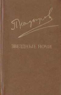 Обложка книги «Звездные ночи»