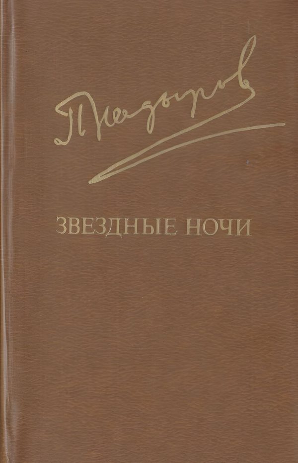 Обложка книги «Звездные ночи»
