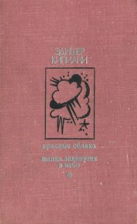 Обложка книги «Красные облака. Шапка, закинутая в небо»