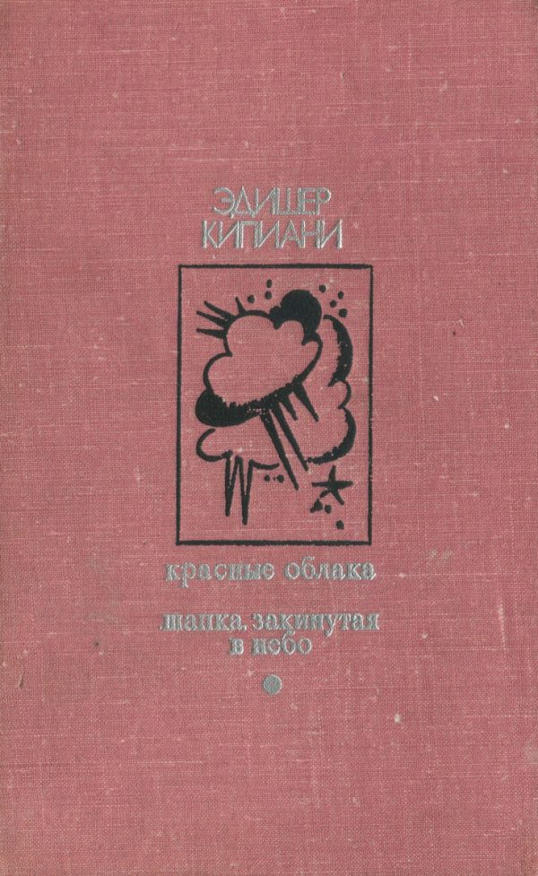 Обложка книги «Красные облака. Шапка, закинутая в небо»