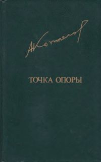 Обложка книги «Точка опоры»