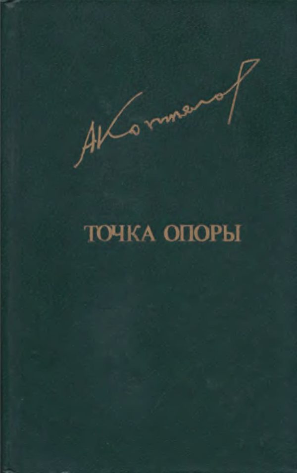 Обложка книги «Точка опоры»