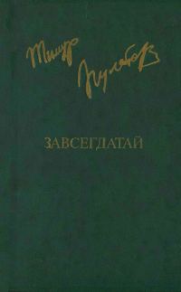 Обложка книги «Завсегдатай»