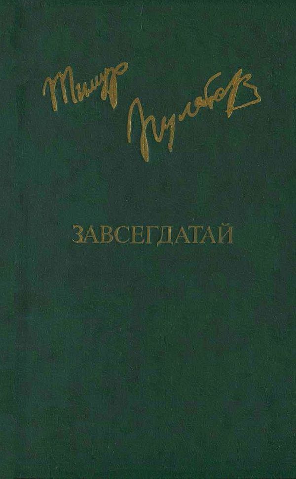 Обложка книги «Завсегдатай»