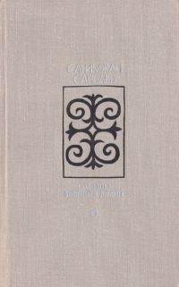 Обложка книги «Колодцы знойных долин»