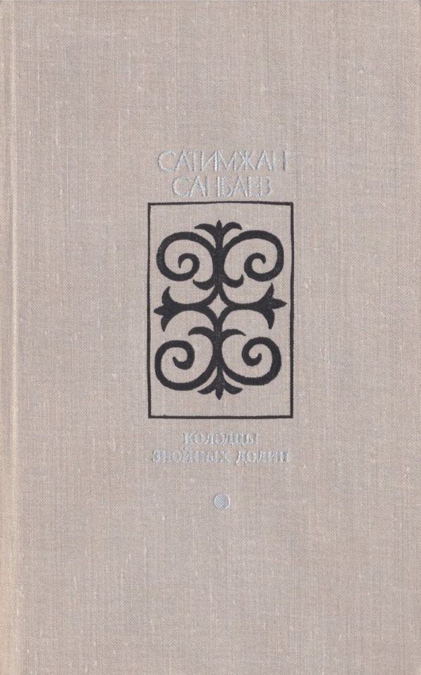 Обложка книги «Колодцы знойных долин»
