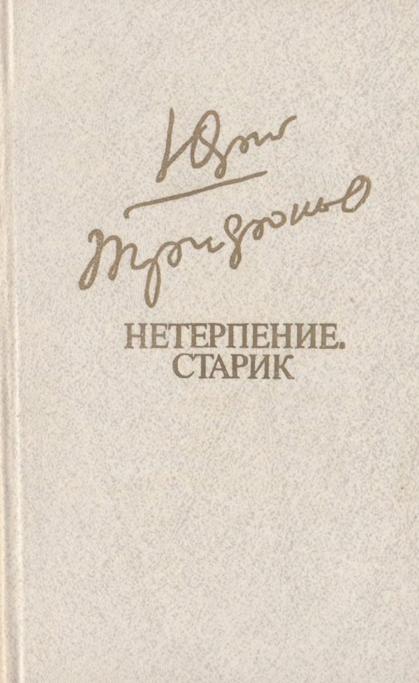 Обложка книги «Нетерпение. Старик»