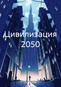 Обложка книги «Цивилизация 2050»
