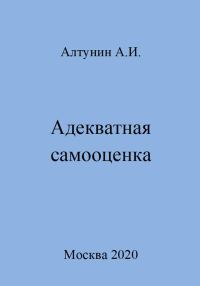 Обложка книги «Адекватная самооценка»