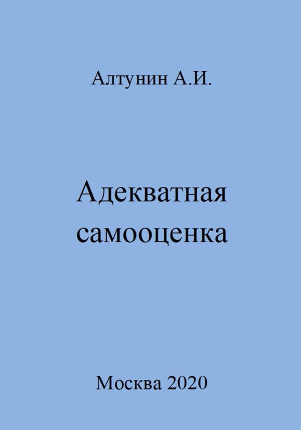 Обложка книги «Адекватная самооценка»