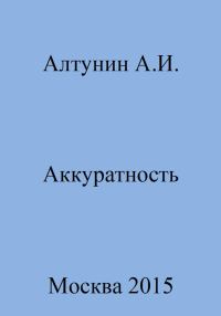 Обложка книги «Аккуратность»
