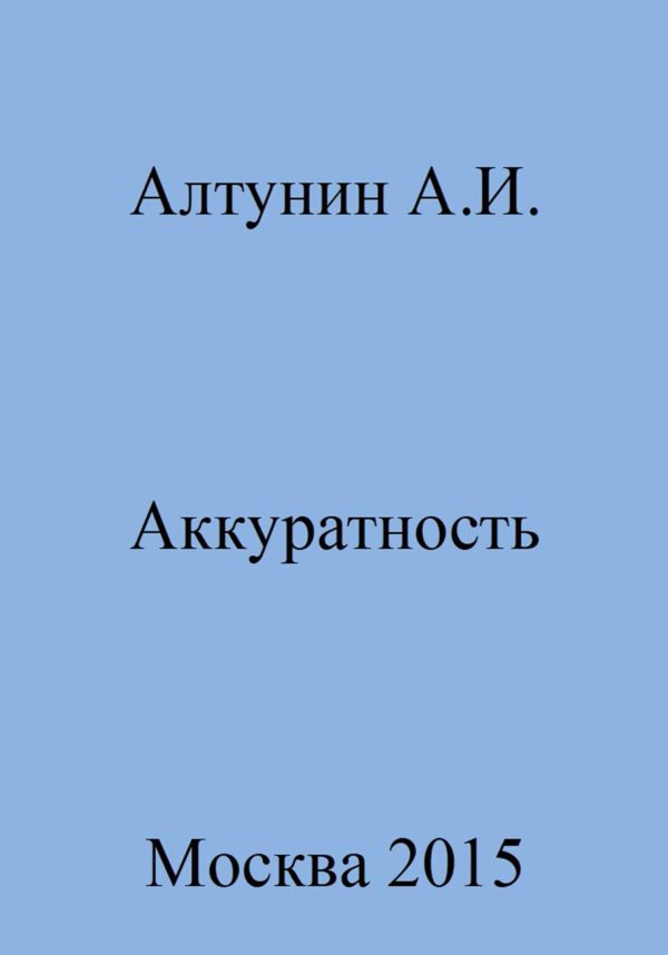 Обложка книги «Аккуратность»