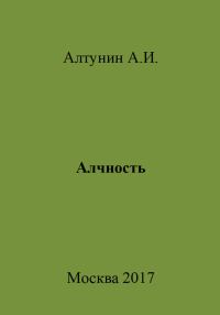 Обложка книги «Алчность»