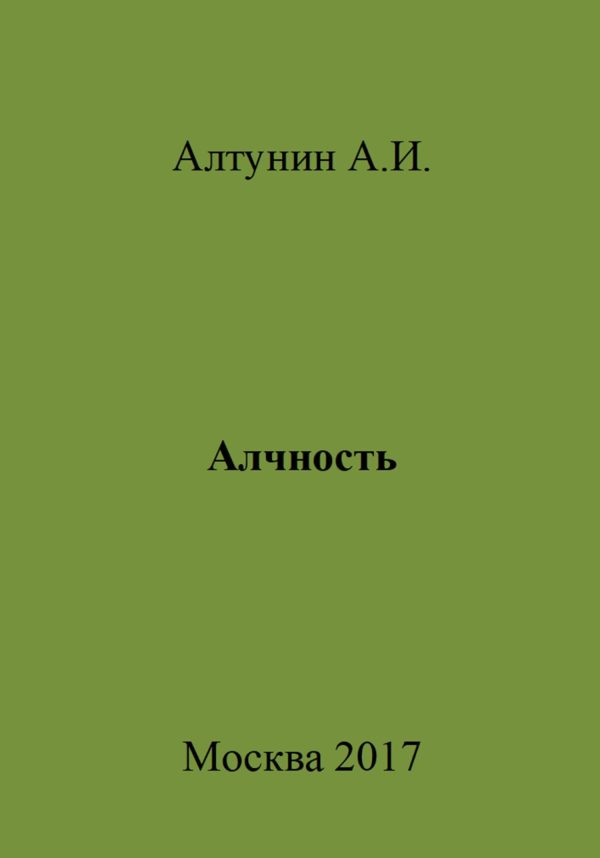 Обложка книги «Алчность»