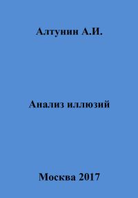 Обложка книги «Анализ иллюзий»