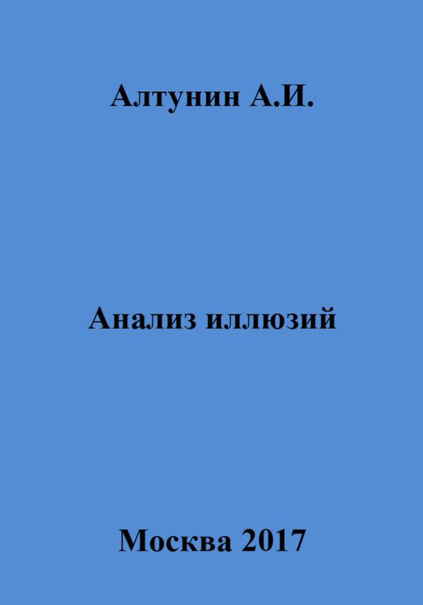 Обложка книги «Анализ иллюзий»