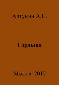Обложка книги «Гордыня»