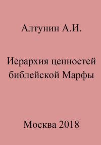 Обложка книги «Иерархия ценностей библейской Марфы»