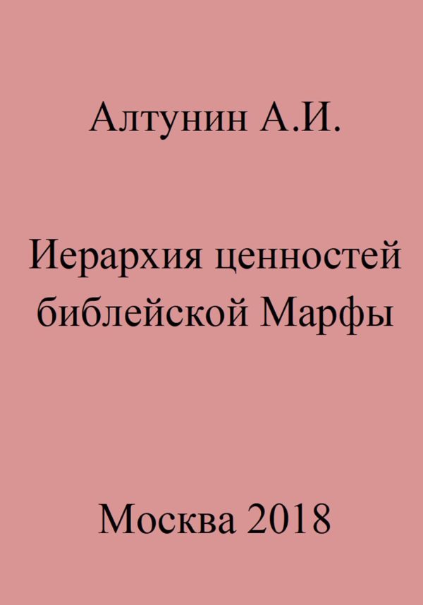 Обложка книги «Иерархия ценностей библейской Марфы»