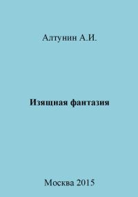 Обложка книги «Изящная фантазия»