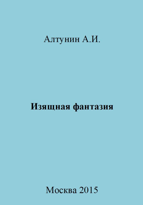 Обложка книги «Изящная фантазия»