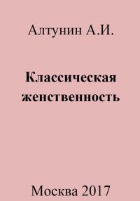Обложка книги «Классическая женственность»