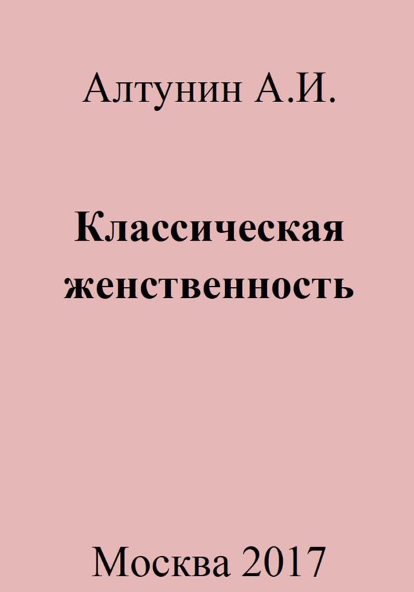 Обложка книги «Классическая женственность»
