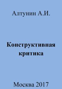 Обложка книги «Конструктивная критика»