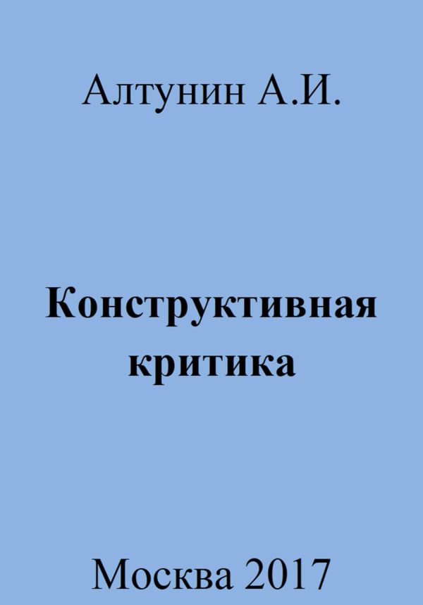 Обложка книги «Конструктивная критика»