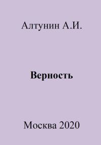 Обложка книги «Верность»