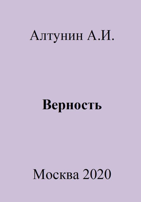 Обложка книги «Верность»