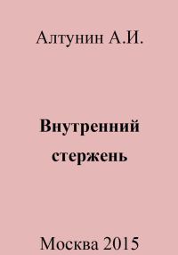 Обложка книги «Внутренний стержень»