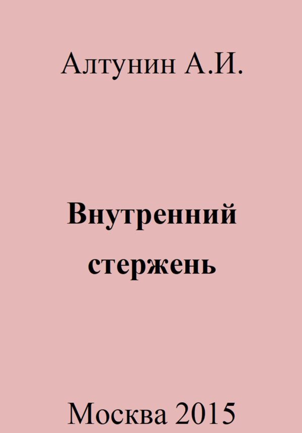 Обложка книги «Внутренний стержень»
