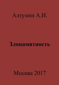 Обложка книги «Злопамятность»