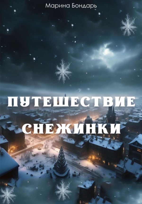 Обложка книги «Путешествие Снежинки»