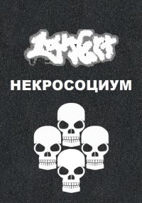 Обложка книги «Некросоциум»
