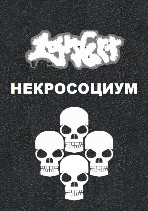 Обложка книги «Некросоциум»