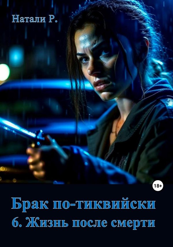 Обложка книги «Жизнь после смерти»