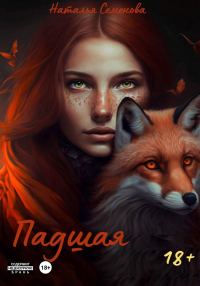 Обложка книги «Падшая»