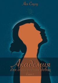 Обложка книги «Академия для благородных девиц. Серия 1»