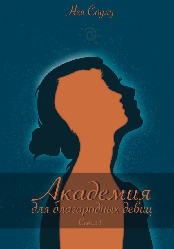 Обложка книги «Академия для благородных девиц. Серия 1»