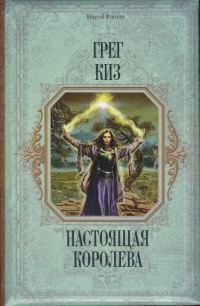 Обложка книги «Настоящая королева»