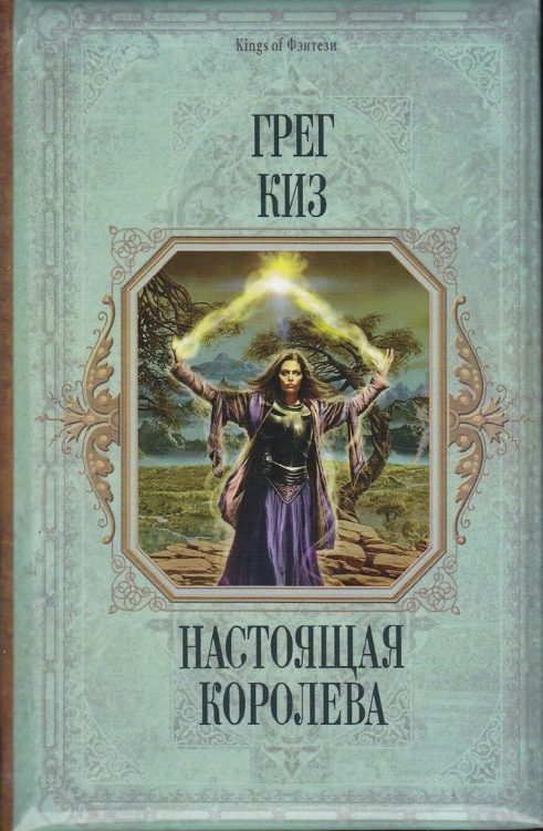Обложка книги «Настоящая королева»