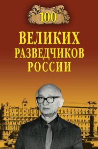 Обложка книги «100 великих разведчиков России»
